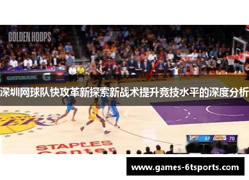 深圳网球队快攻革新探索新战术提升竞技水平的深度分析