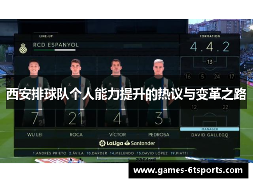 西安排球队个人能力提升的热议与变革之路