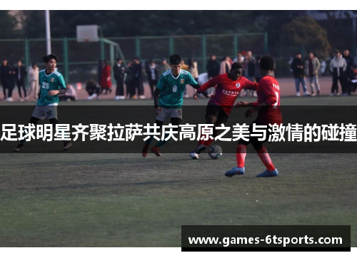 足球明星齐聚拉萨共庆高原之美与激情的碰撞