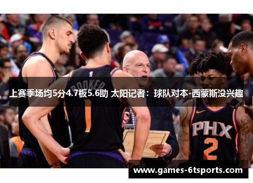 上赛季场均5分4.7板5.6助 太阳记者：球队对本-西蒙斯没兴趣