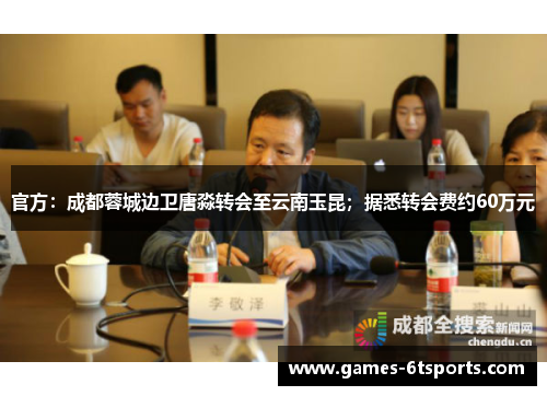 官方：成都蓉城边卫唐淼转会至云南玉昆；据悉转会费约60万元