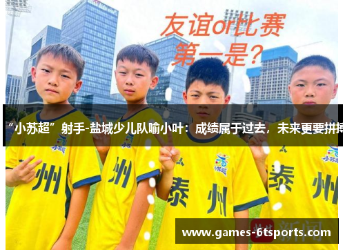 “小苏超”射手-盐城少儿队喻小叶：成绩属于过去，未来更要拼搏