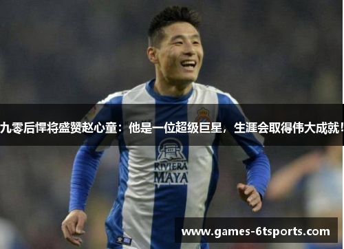 九零后悍将盛赞赵心童:他是一位超级巨星,生涯会取得伟大成就!