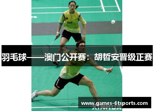 羽毛球——澳门公开赛：胡哲安晋级正赛