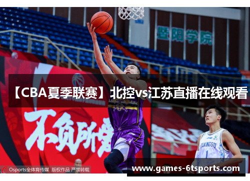 【CBA夏季联赛】北控vs江苏直播在线观看
