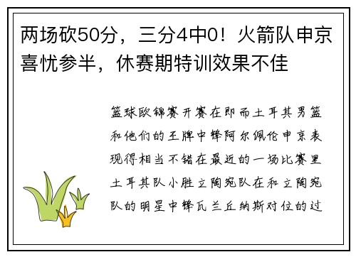 两场砍50分，三分4中0！火箭队申京喜忧参半，休赛期特训效果不佳