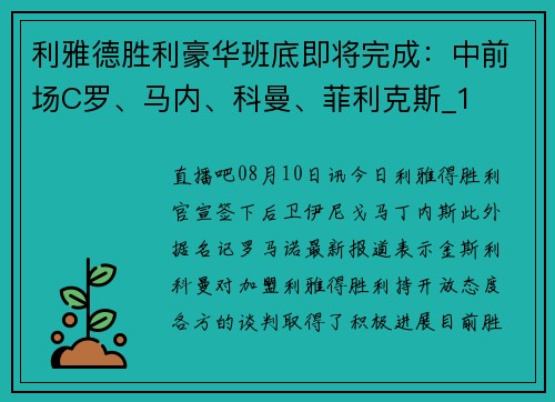 利雅德胜利豪华班底即将完成：中前场C罗、马内、科曼、菲利克斯_1