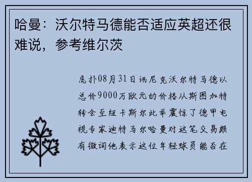 哈曼：沃尔特马德能否适应英超还很难说，参考维尔茨