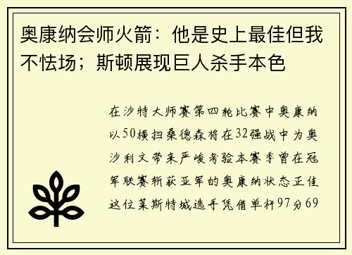 奥康纳会师火箭：他是史上最佳但我不怯场；斯顿展现巨人杀手本色