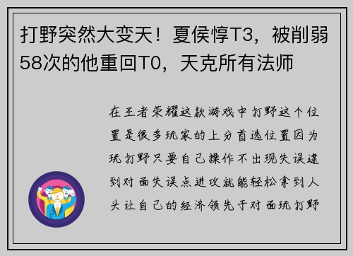 打野突然大变天！夏侯惇T3，被削弱58次的他重回T0，天克所有法师