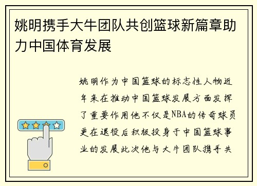 姚明携手大牛团队共创篮球新篇章助力中国体育发展